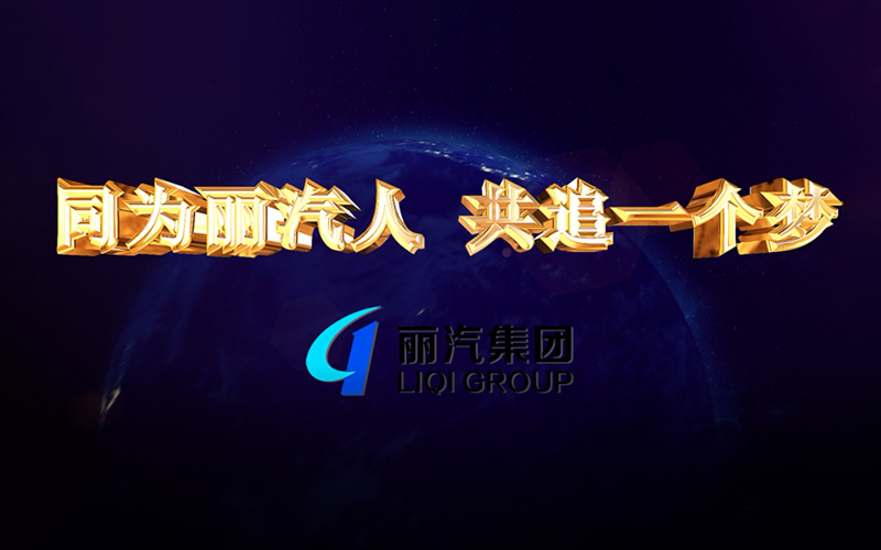同為麗汽人，共追一個夢